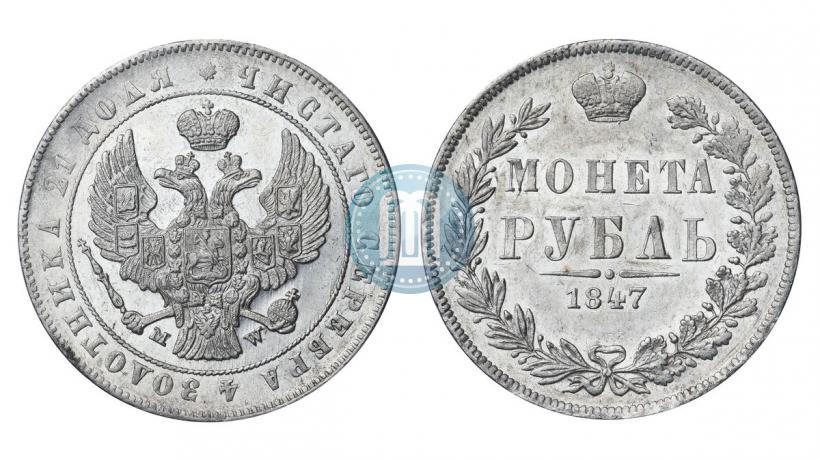 Picture 1 rouble 1847 year MW 