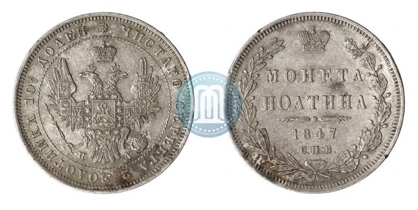 Picture Poltina 1847 year СПБ-ПА 