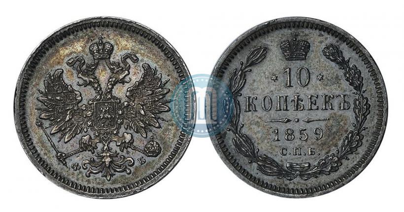 Picture 10 kopecks 1859 year СПБ-ФБ 