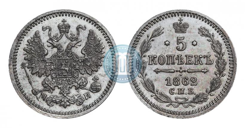 Фото 5 копеек 1862 года СПБ-МИ 