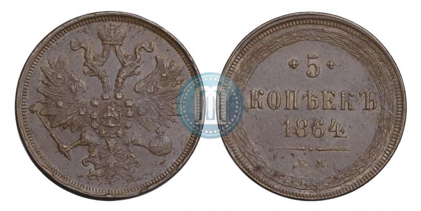Фото 5 копеек 1864 года ЕМ 