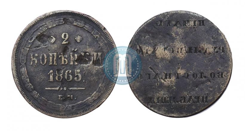 Фото 2 копейки 1865 года ЕМ 