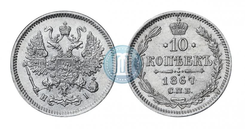 Фото 10 копеек 1867 года СПБ-HI 