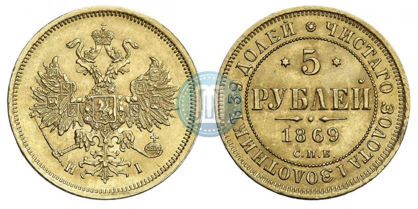 Picture 5 roubles 1869 year СПБ-НІ 