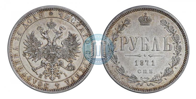 Picture 1 rouble 1871 year СПБ-НІ 