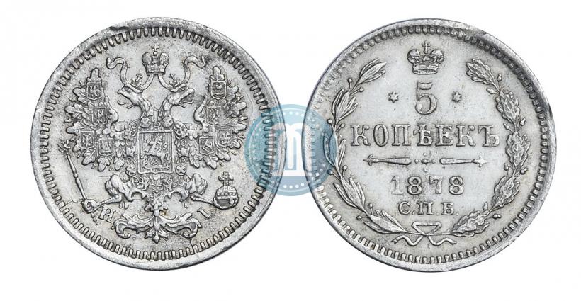 Picture 5 kopecks 1878 year СПБ-HI 