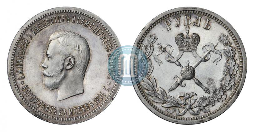 Фото 1 рубль 1896 года (АГ) "В память коронации Императора Николая II"