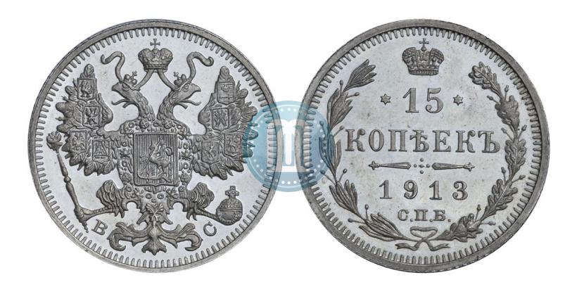 Фото 15 копеек 1913 года СПБ-ВС 