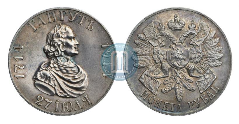 Фото 1 рубль 1914 года (ВС) "В память 200-летия Гангутского сражения"