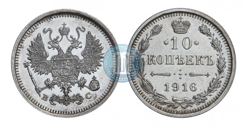 Фото 10 копеек 1916 года ВС 