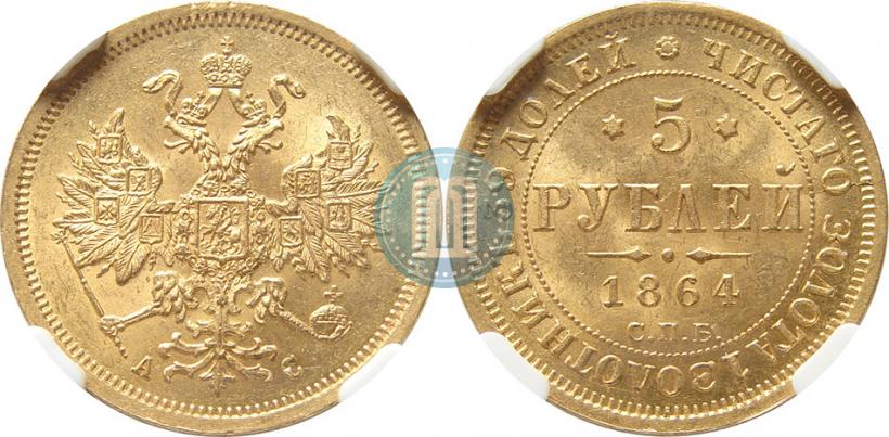 Фото 5 рублей 1864 года СПБ-АС 