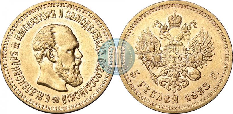 Фото 5 рублей 1888 года (АГ) 