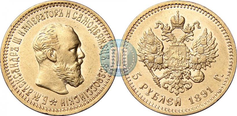 Picture 5 roubles 1891 year (АГ) 