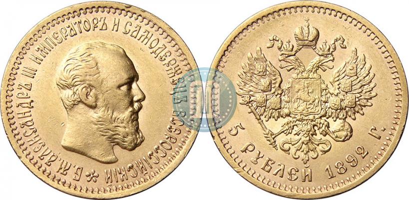 Фото 5 рублей 1892 года (АГ) 