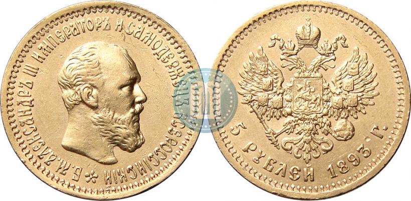 Фото 5 рублей 1893 года (АГ) 