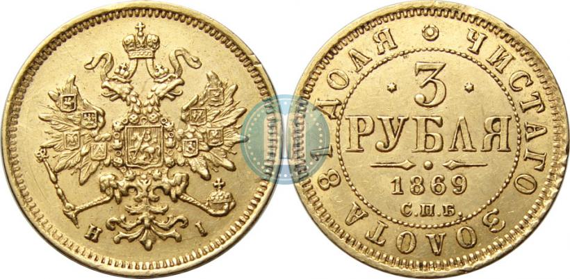 Picture 3 roubles 1869 year СПБ-НІ 