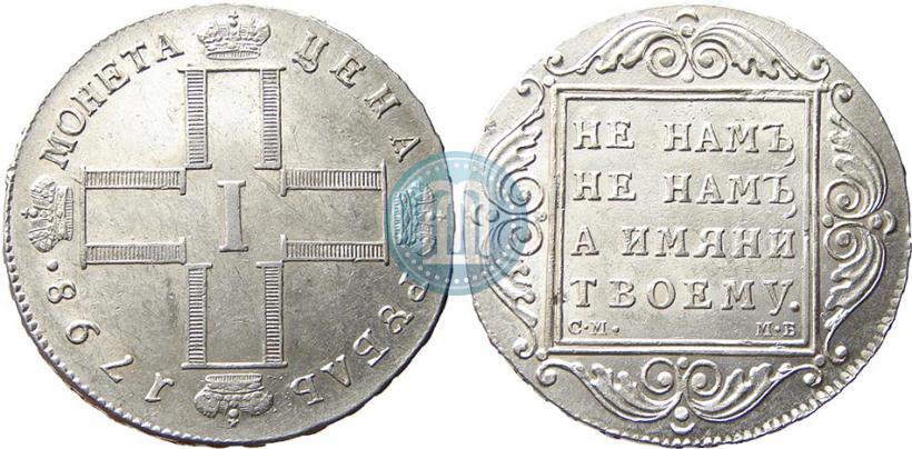 Picture 1 rouble 1798 year СМ-МБ 