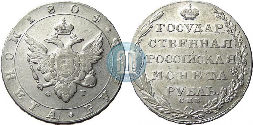 Picture 1 rouble 1804 year СПБ-ФГ 