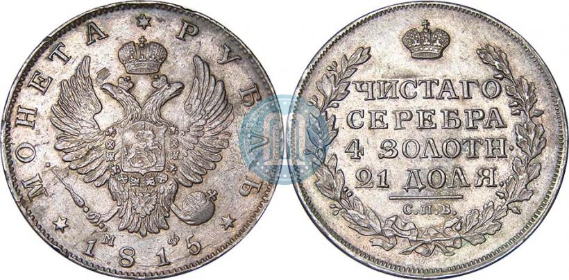 Фото 1 рубль 1815 года СПБ-МФ 