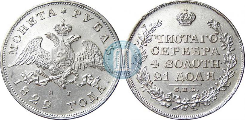 Фото 1 рубль 1829 года СПБ-НГ 
