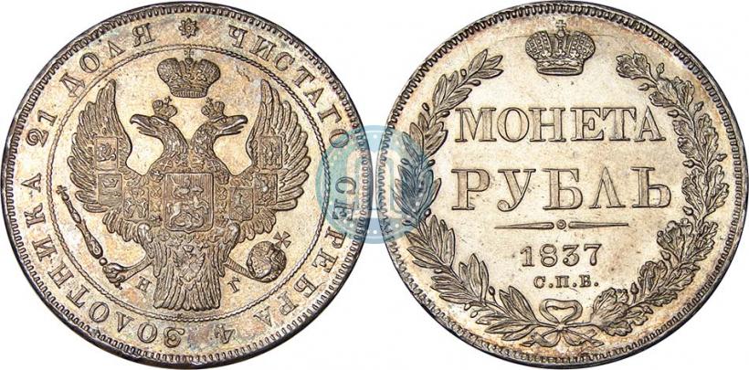 Фото 1 рубль 1837 года СПБ-НГ 