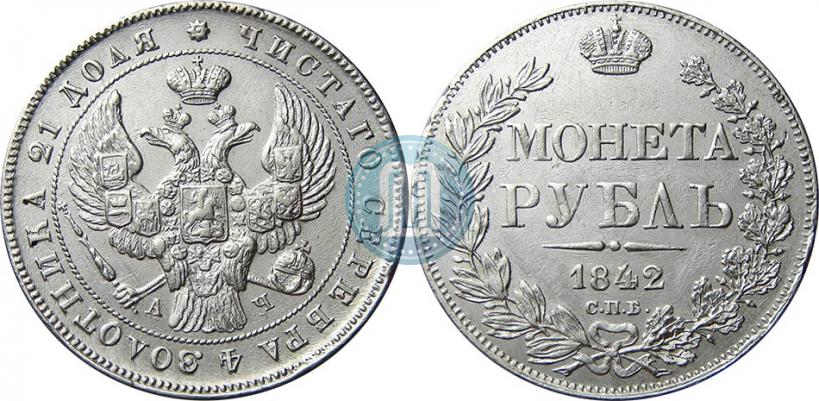 Фото 1 рубль 1842 года СПБ-АЧ 