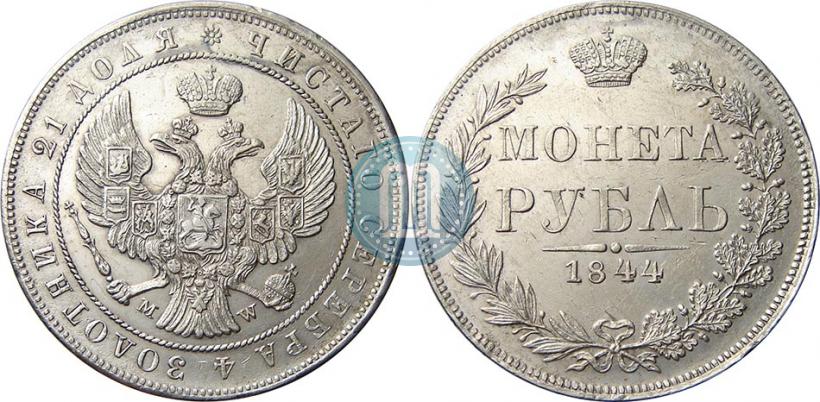 Фото 1 рубль 1844 года MW 
