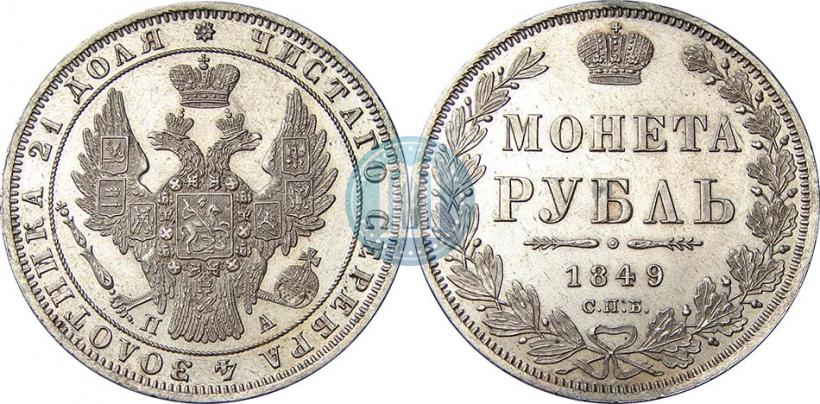 Picture 1 rouble 1849 year СПБ-ПА 
