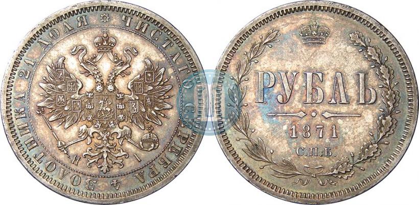 Picture 1 rouble 1871 year СПБ-НІ 