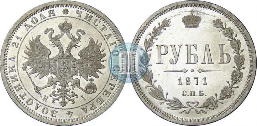 Фото 1 рубль 1871 года СПБ-НІ 