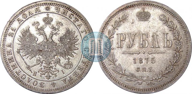 Picture 1 rouble 1875 year СПБ-НІ 