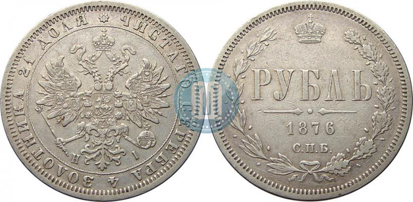 Picture 1 rouble 1876 year СПБ-НІ 