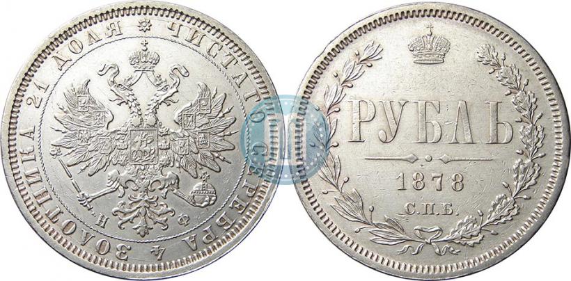 Фото 1 рубль 1878 года СПБ-НФ 
