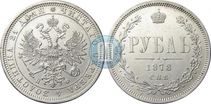 Фото 1 рубль 1878 года СПБ-НФ 