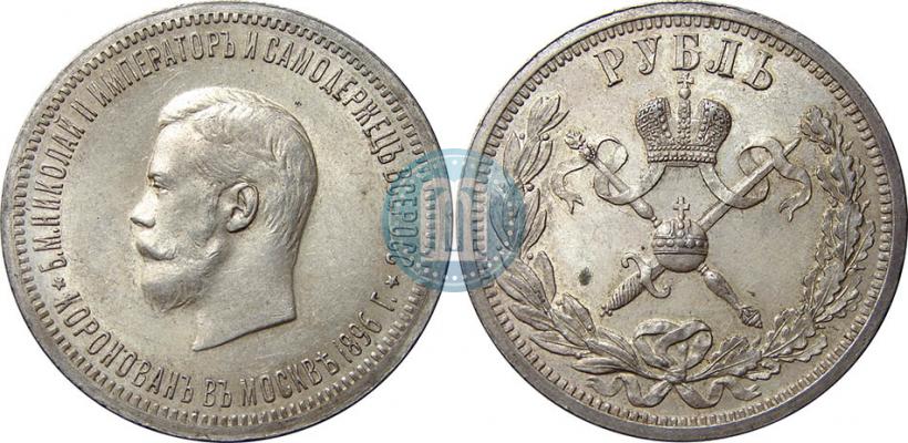 Фото 1 рубль 1896 года (АГ) "В память коронации Императора Николая II"
