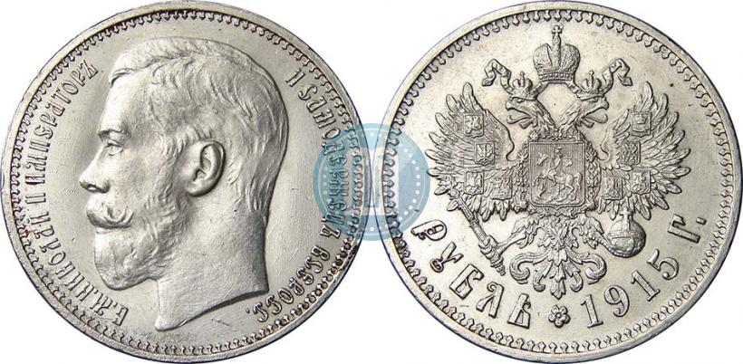 Фото 1 рубль 1915 года (ВС) 