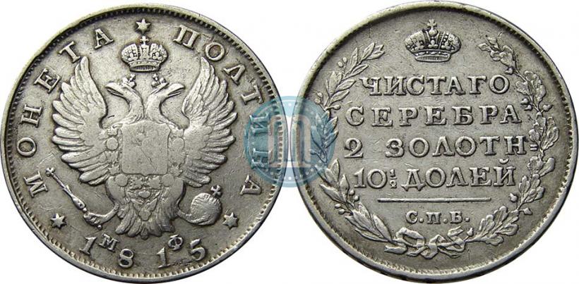 Фото Полтина 1815 года СПБ-МФ 