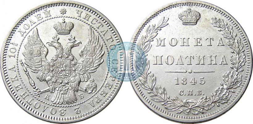 Picture Poltina 1845 year СПБ-КБ 