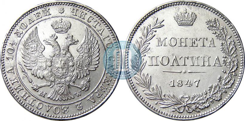 Фото Полтина 1847 года MW 