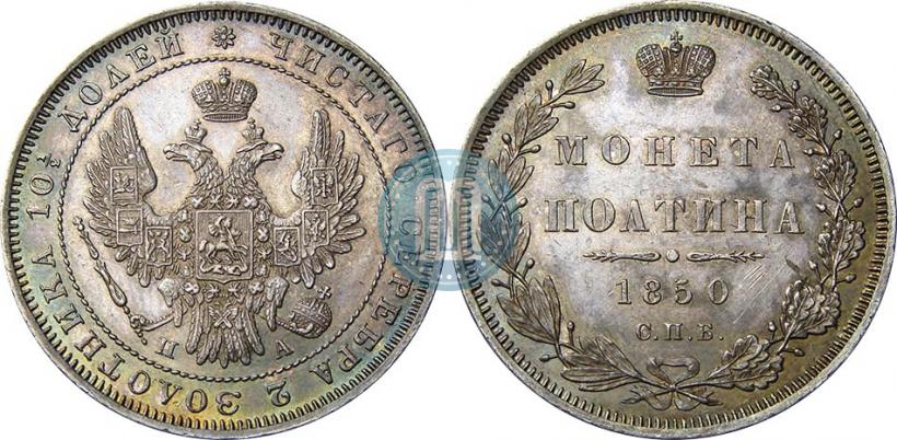 Фото Полтина 1850 года СПБ-ПА 