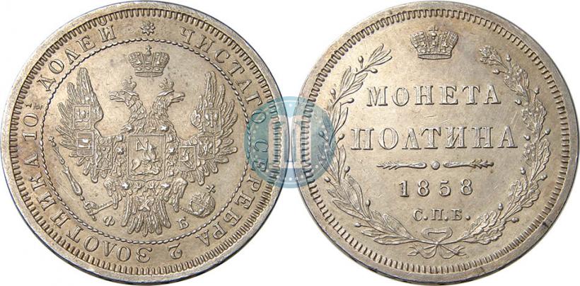 Picture Poltina 1858 year СПБ-ФБ 