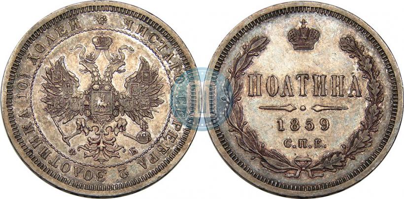 Фото Полтина 1859 года СПБ-ФБ 