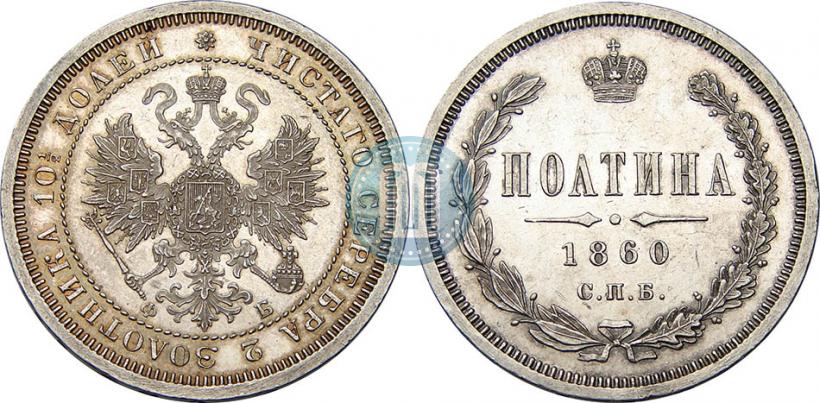 Фото Полтина 1860 года СПБ-ФБ 