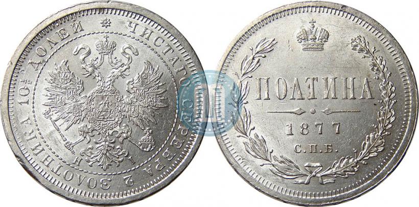 Picture Poltina 1877 year СПБ-HI 