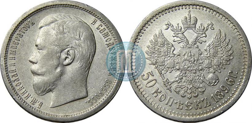 Picture 50 kopecks 1896 year (АГ) 