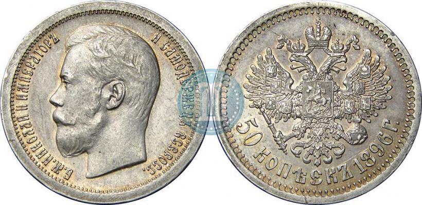 Picture 50 kopecks 1896 year (*) 