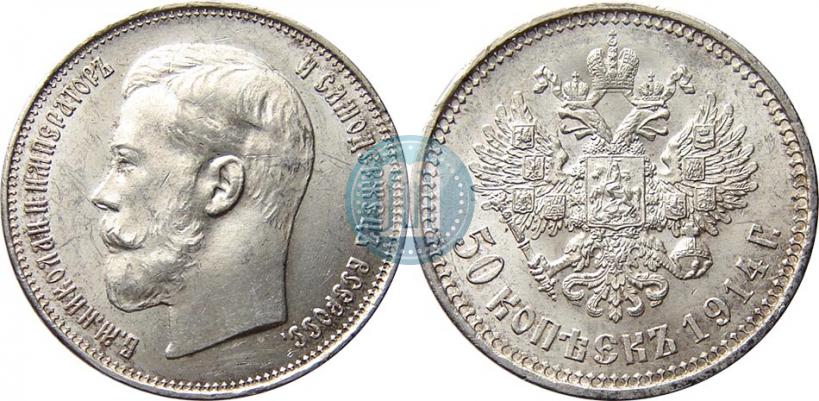Picture 50 kopecks 1914 year (ВС) 