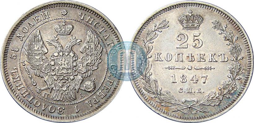 Фото 25 копеек 1847 года СПБ-ПА 