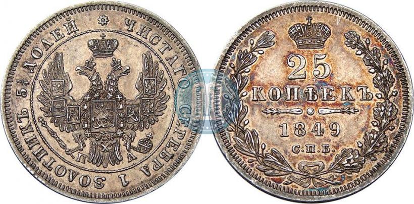 Picture 25 kopecks 1849 year СПБ-ПА 
