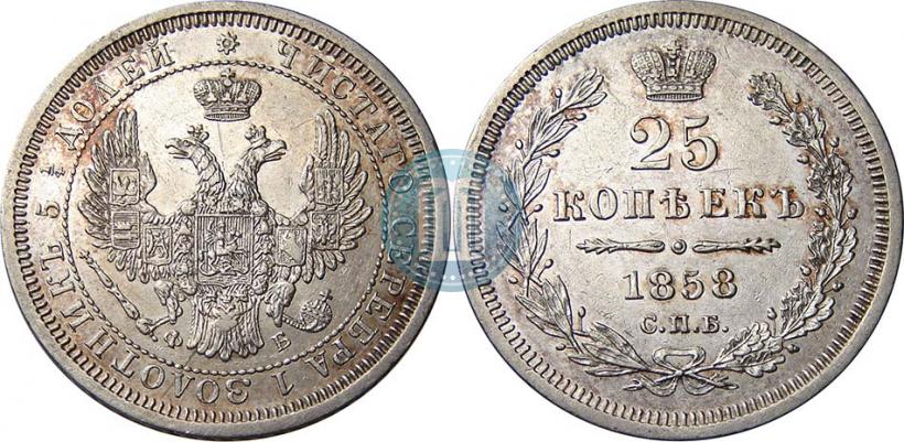 Picture 25 kopecks 1858 year СПБ-ФБ 